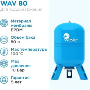 Гидроаккумулятор 80л Wester WAV 80 синий, вертикальный ВЕСТЕР