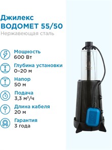 Джилекс ВОДОМЕТ 55/50