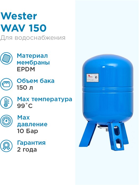 150л Wester WAV 150 синий, вертикальный ВЕСТЕР