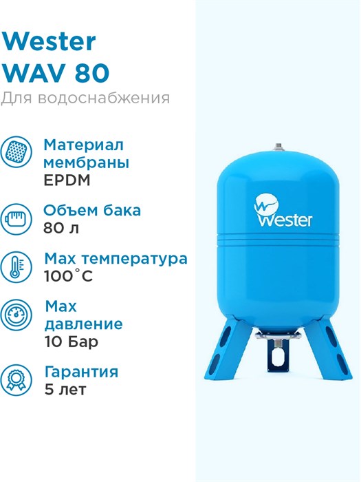 Гидроаккумулятор 80л Wester WAV 80 синий, вертикальный ВЕСТЕР