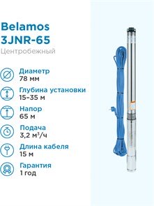 Belamos 3JNR-65 3.2 м3/час