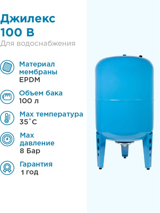 100л Джилекс В 100 «ХИТ»