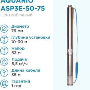 Насос скважинный Aquario ASP3E-50-75