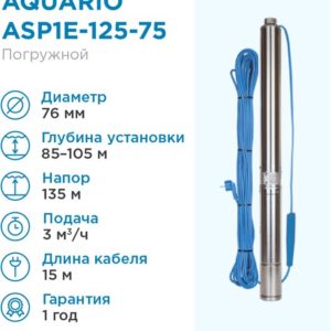 Насос скважинный Aquario ASP1E-125-75