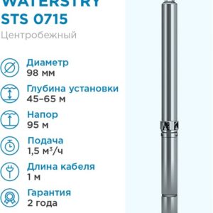 Скважиннный насос WATERSTRY STS 0715