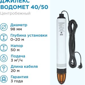 ДЖИЛЕКС ВОДОМЕТ 40/50