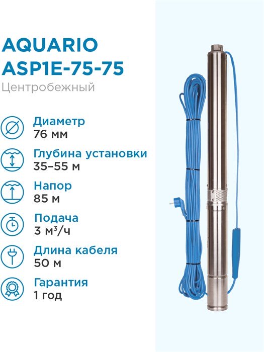 Насос скважинный Aquario ASP1E-75-75