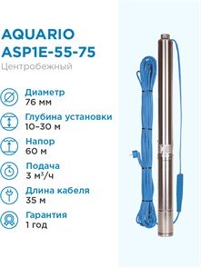 Насос скважинный Aquario ASP1E-55-75