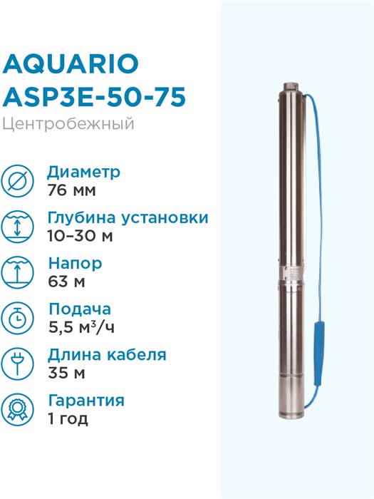 Насос скважинный Aquario ASP3E-50-75