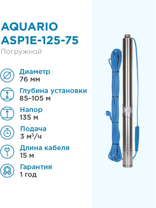 Насос скважинный Aquario ASP1E-125-75