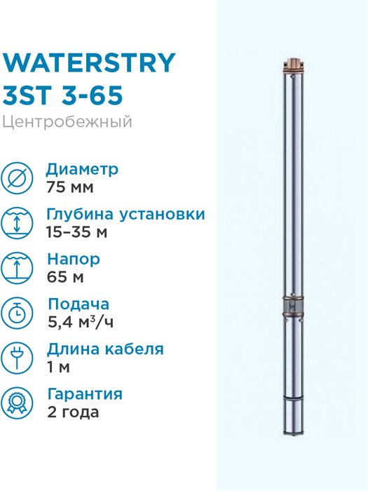 WATERSTRY 3ST 3-65