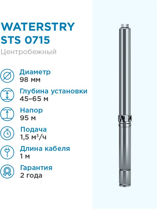 Скважиннный насос WATERSTRY STS 0715